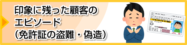 印象に残った顧客のエピソード（免許証の盗難・偽造）